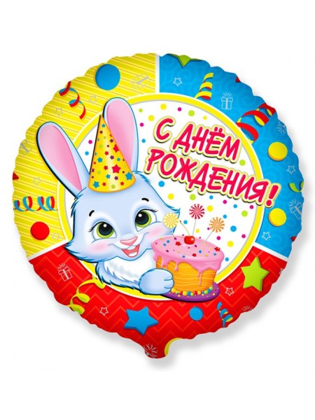 Фольгированный круг «Зайчик. С днем рождения» с гелием