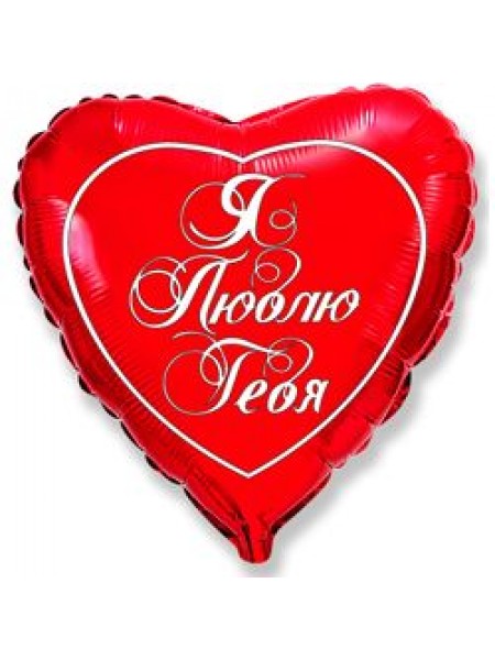 Фольгированное сердце «Я люблю тебя (рус)» с гелием