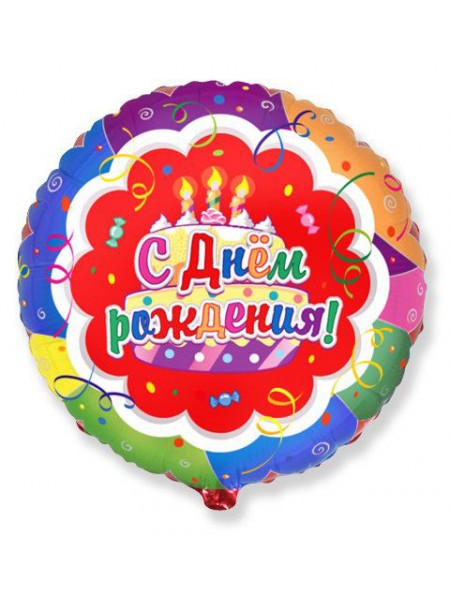 Фольгированный круг «Торт. С днем рождения» с гелием